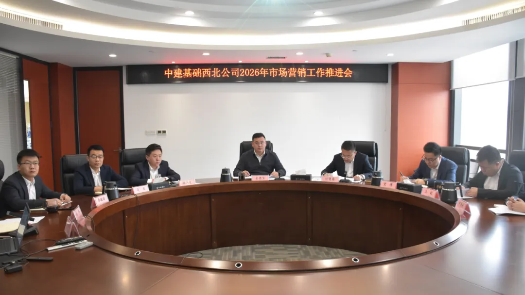 西北公司召开2026年市场营销工作推进会