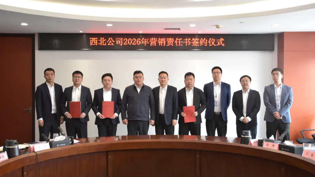 西北公司召开2026年市场营销工作推进会