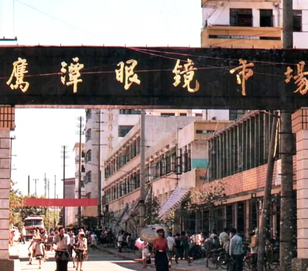 老照片——1990年鹰潭眼镜市场,带大家认识一下鹰潭眼镜业的发展史