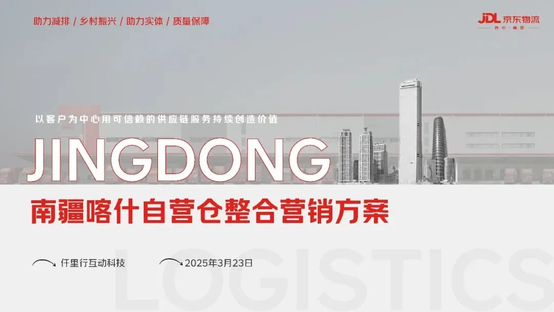 2025京东物流南疆喀什自营仓整合营销方案