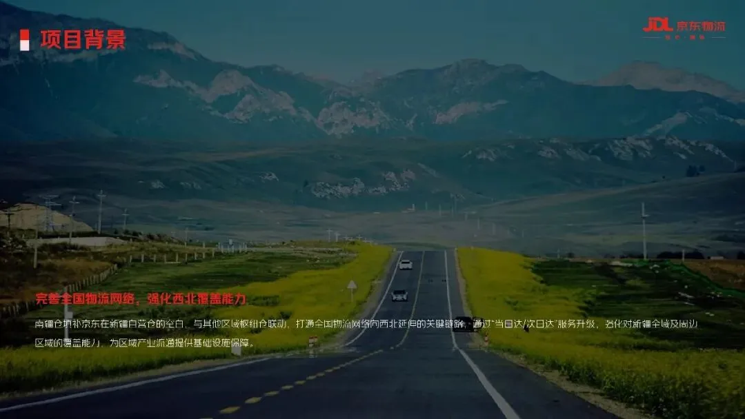 2025京东物流南疆喀什自营仓整合营销方案