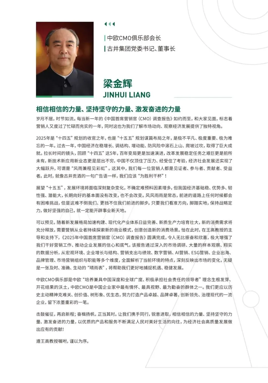 2025年中国首席营销官(CMO)调查报告(附下载)