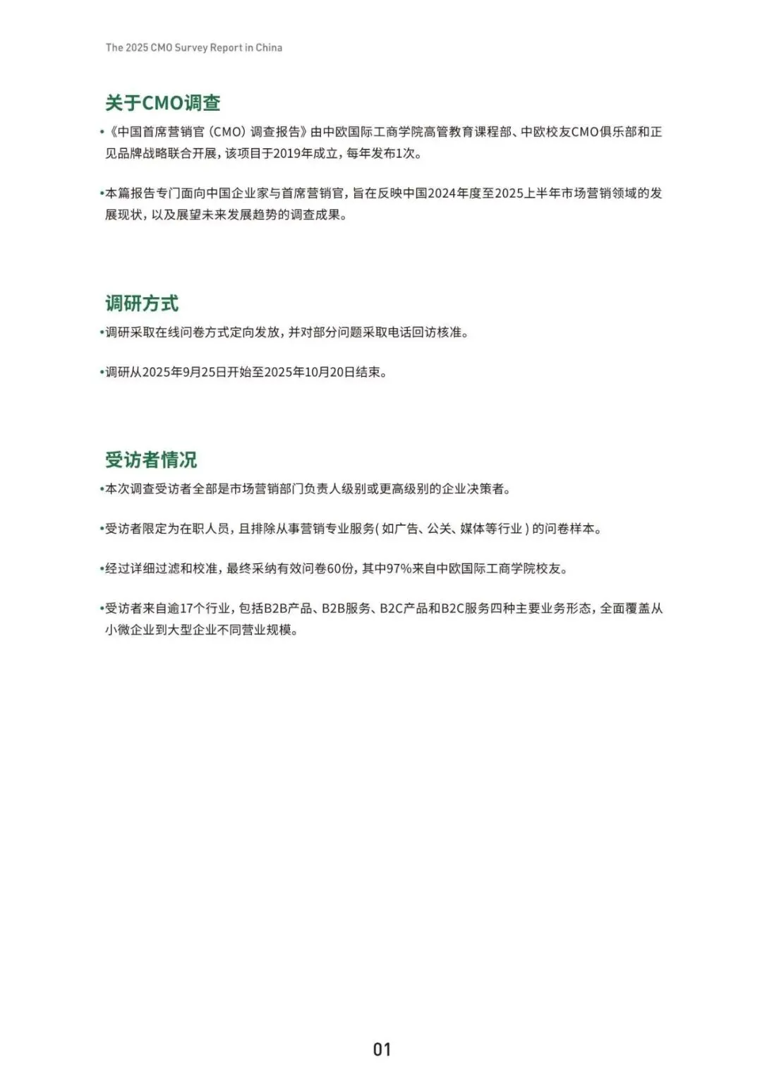 2025年中国首席营销官(CMO)调查报告(附下载)