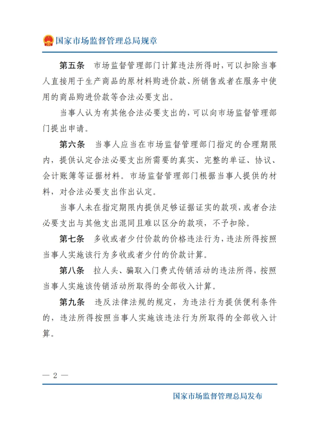 最新·市场监督管理行政处罚案件违法所得认定办法 自2026年3月20日起施行