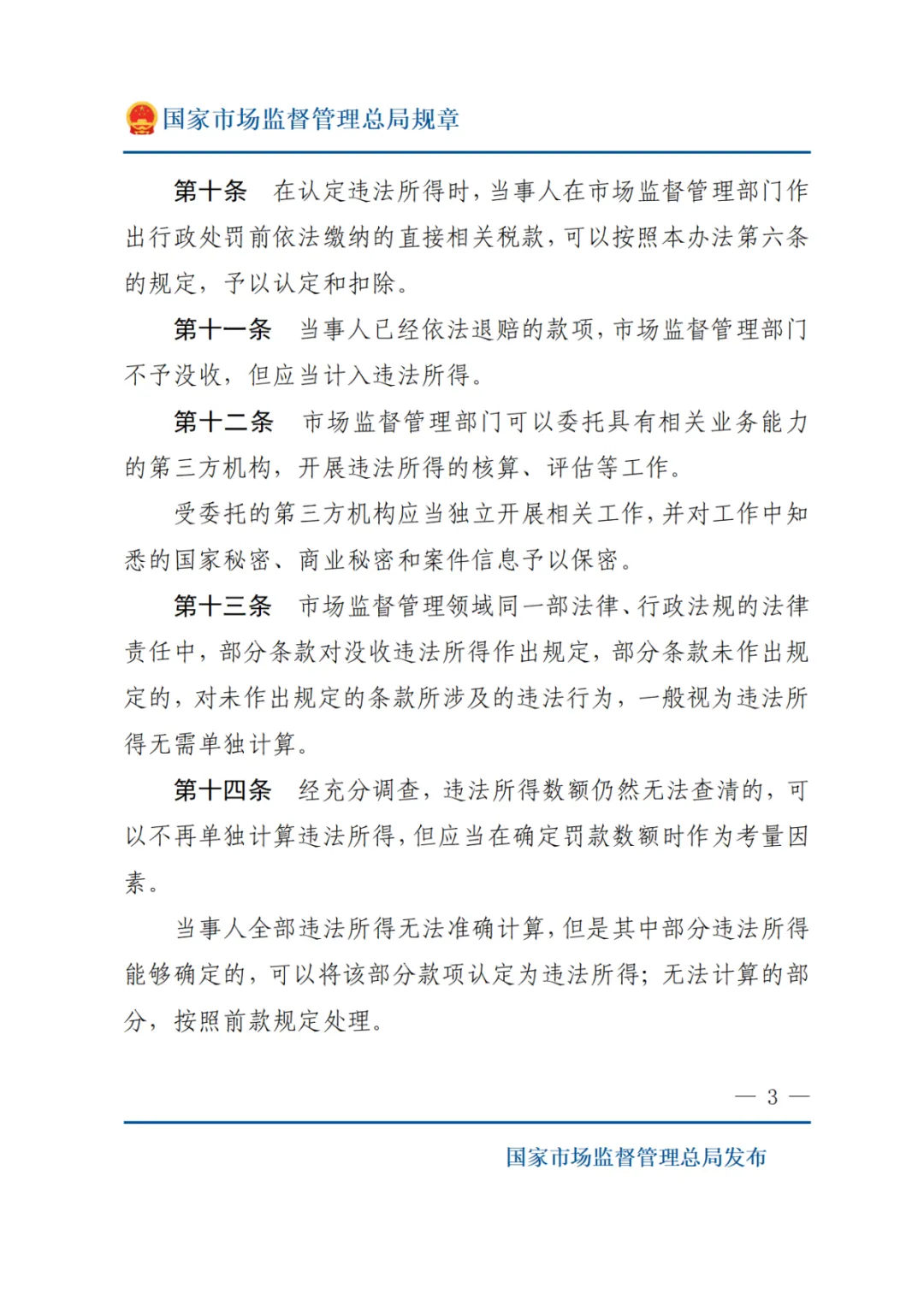 最新·市场监督管理行政处罚案件违法所得认定办法 自2026年3月20日起施行