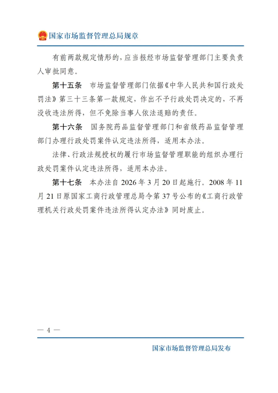 最新·市场监督管理行政处罚案件违法所得认定办法 自2026年3月20日起施行