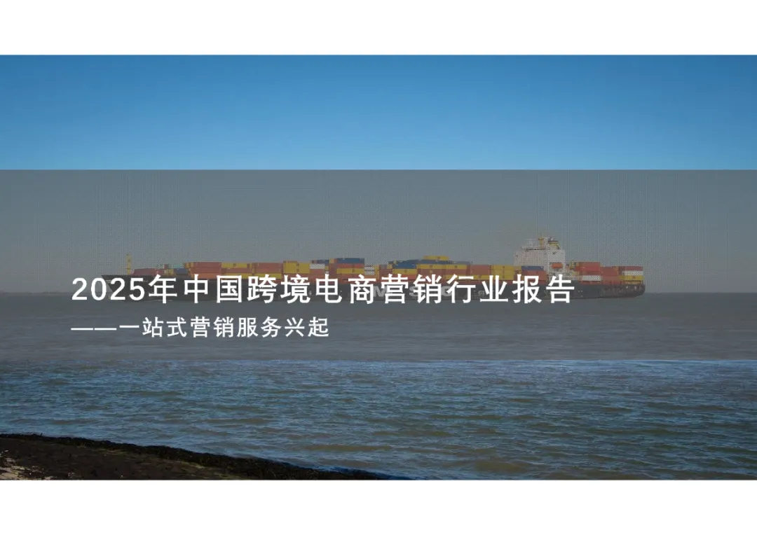 报告分享|2025中国跨境电商营销服务行业报告