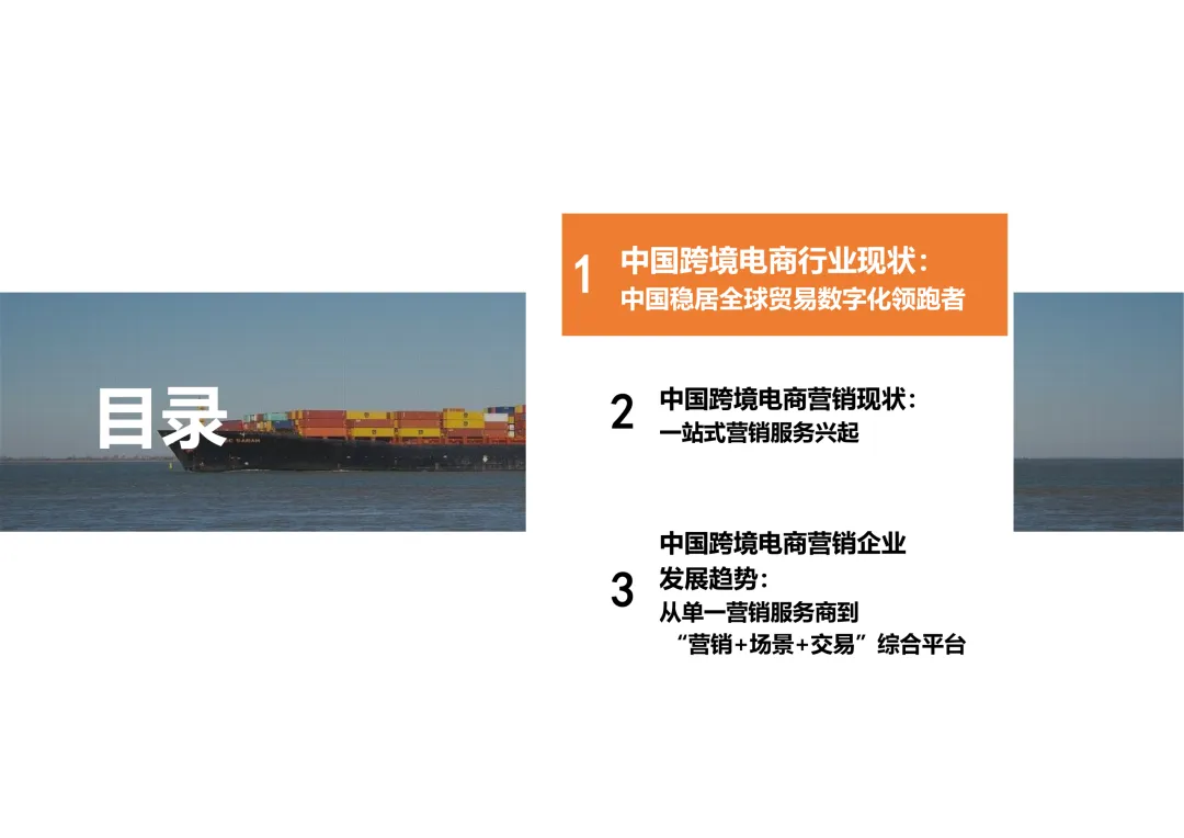 报告分享|2025中国跨境电商营销服务行业报告