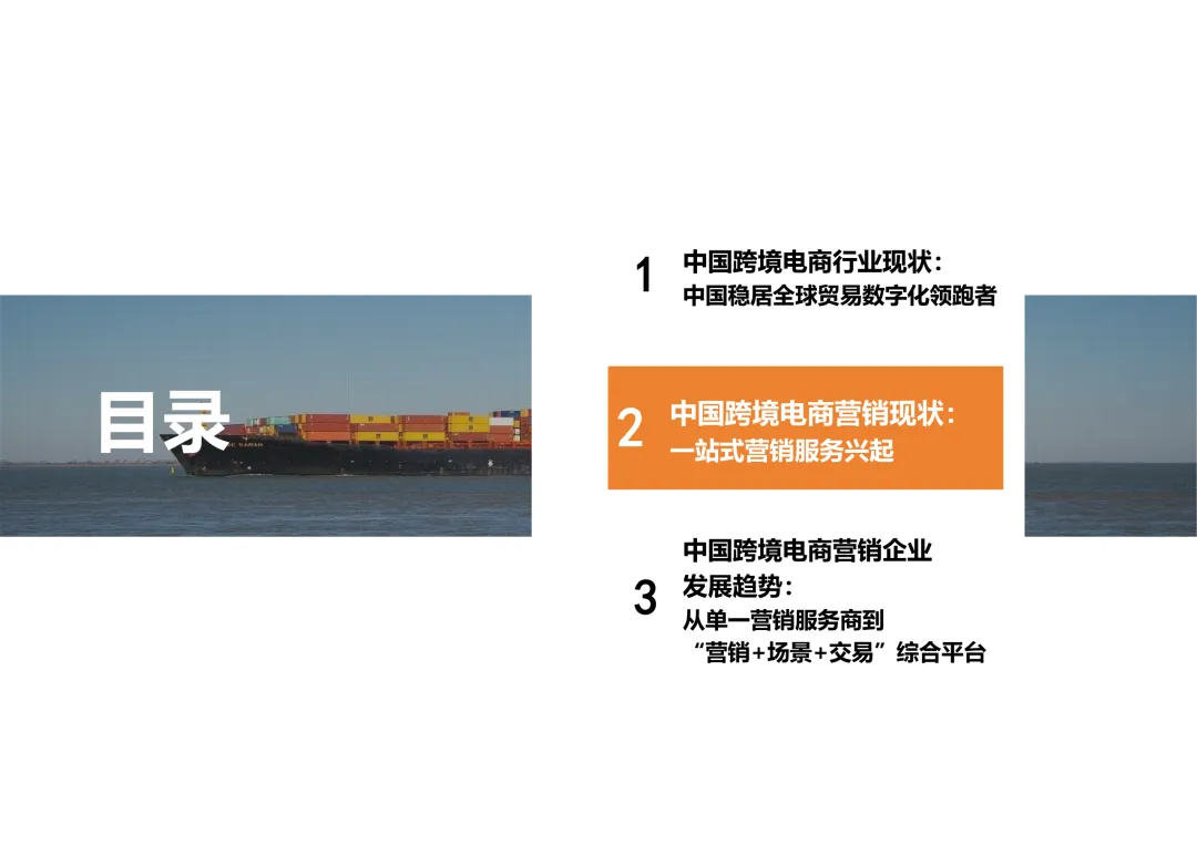 报告分享|2025中国跨境电商营销服务行业报告