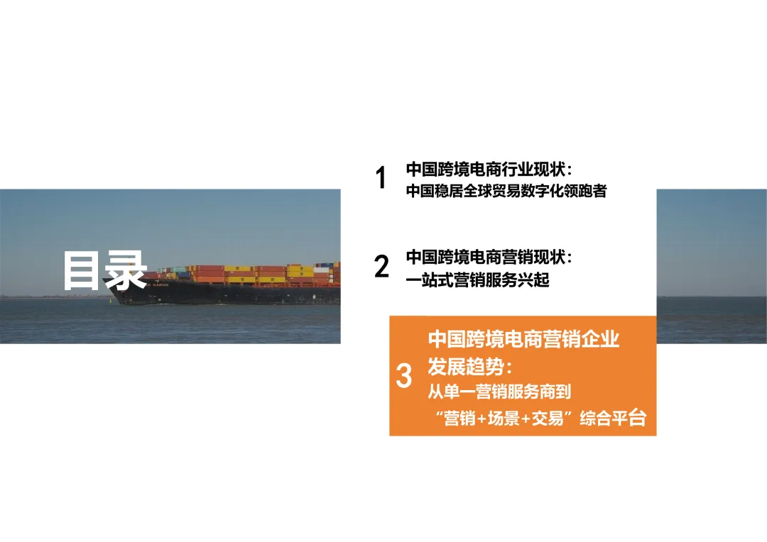 报告分享|2025中国跨境电商营销服务行业报告