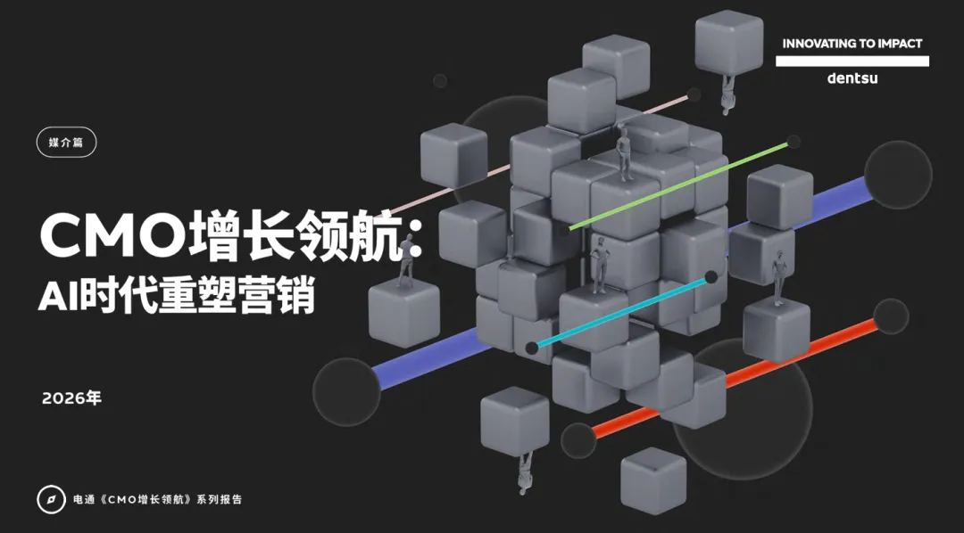 【报告精选】AI时代重塑营销