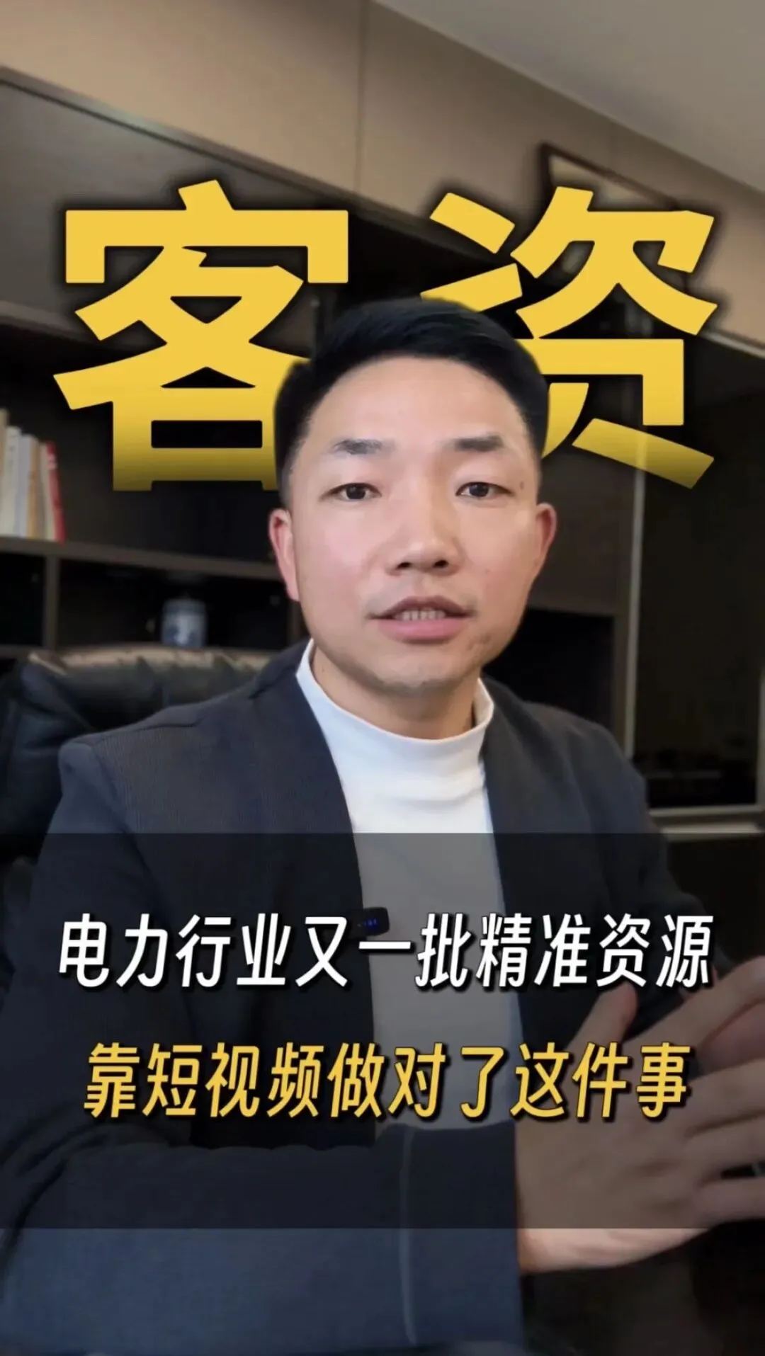 电力行业又一批精准获客,靠短视频做对了这件事