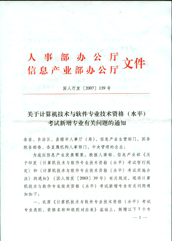 计算机技术与软件专业技术资格(水平)考试开考科目设定的重要文件(国人厅发【2007】139号文)原版红头!