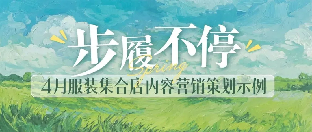 服装集合店4月内容营销主题参考