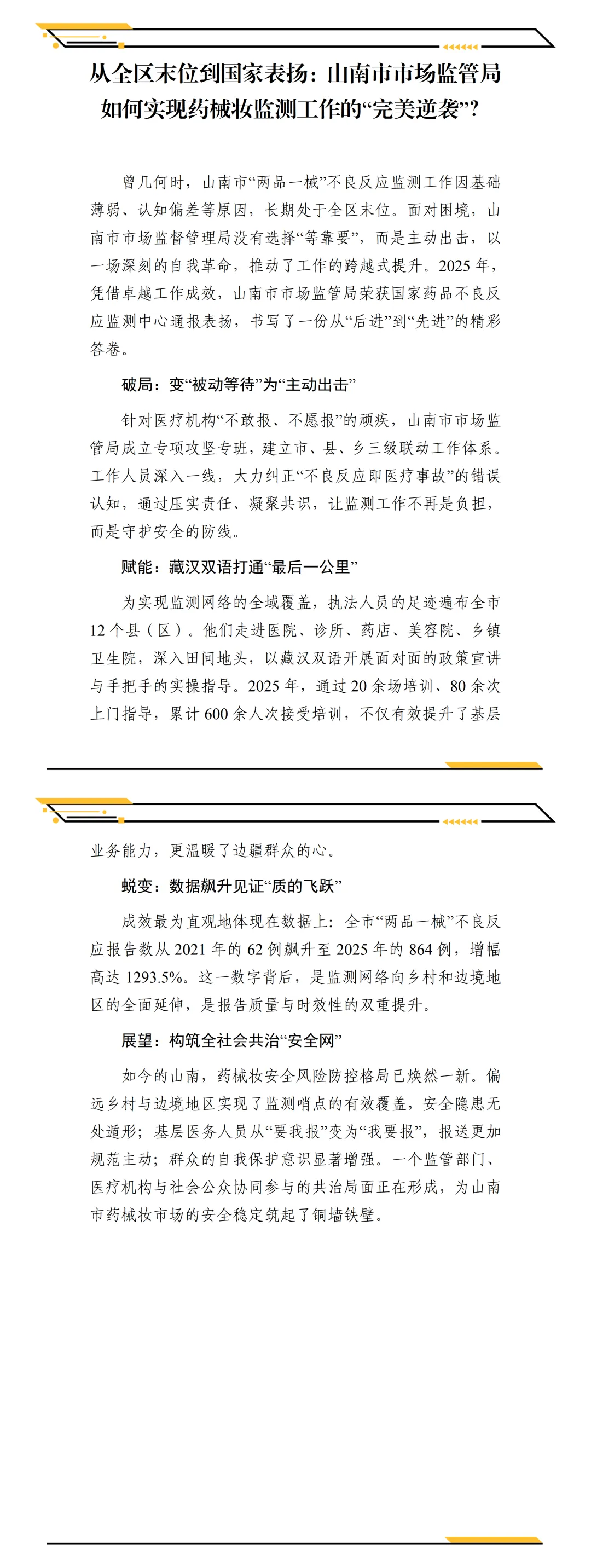 从全区末位到国家表扬:山南市市场监管局如何实现药械妆监测工作的“完美逆袭”?