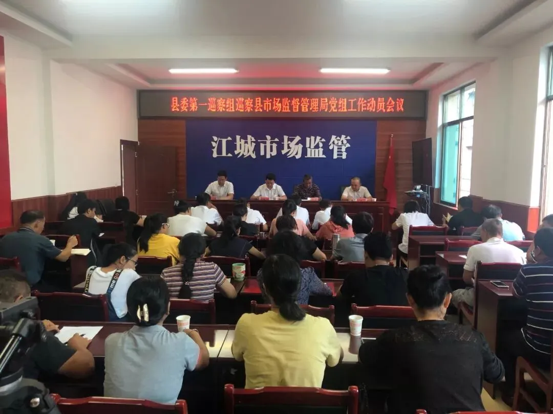 县委第一巡察组对县市场监管局党组巡察工作动员会召开