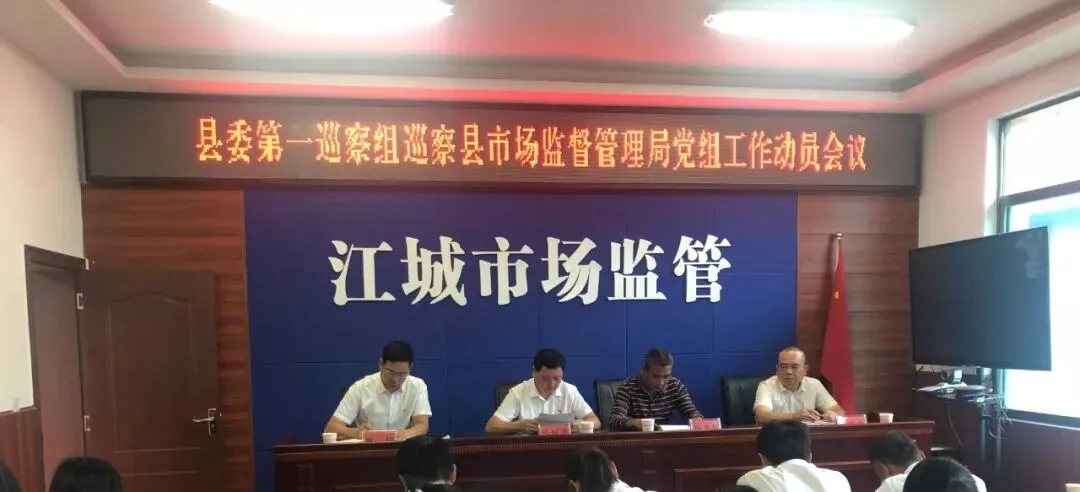 县委第一巡察组对县市场监管局党组巡察工作动员会召开
