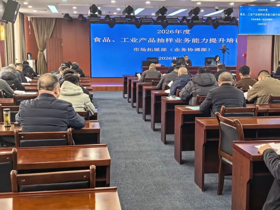 省检验检测中心市场拓展部(业务协调部)开展抽样业务能力提升培训考核暨集体廉政谈话活动