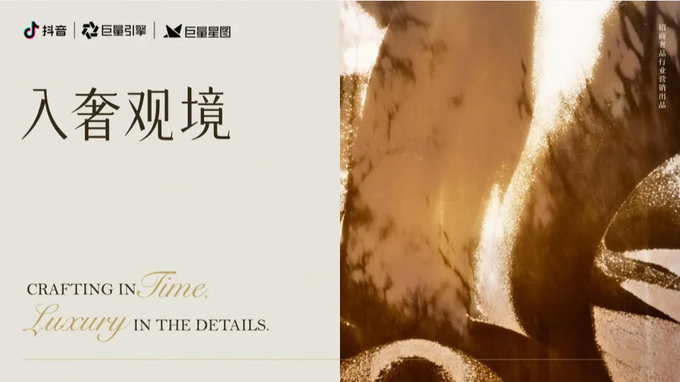 拆解抖音奢侈品营销新玩法:从“炫耀”到“讲故事”的“瞬间”与“顺时”