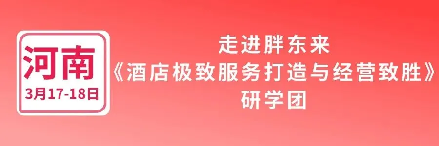 【3月17日开营】《酒店收益管理与市场营销策略》线上训练营