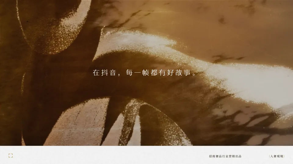 拆解抖音奢侈品营销新玩法:从“炫耀”到“讲故事”的“瞬间”与“顺时”