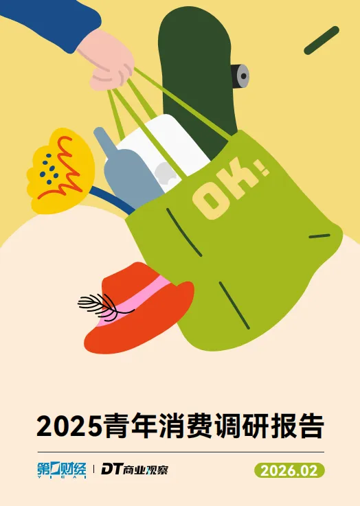 【校园市场报告】《2025青年消费调研报告》