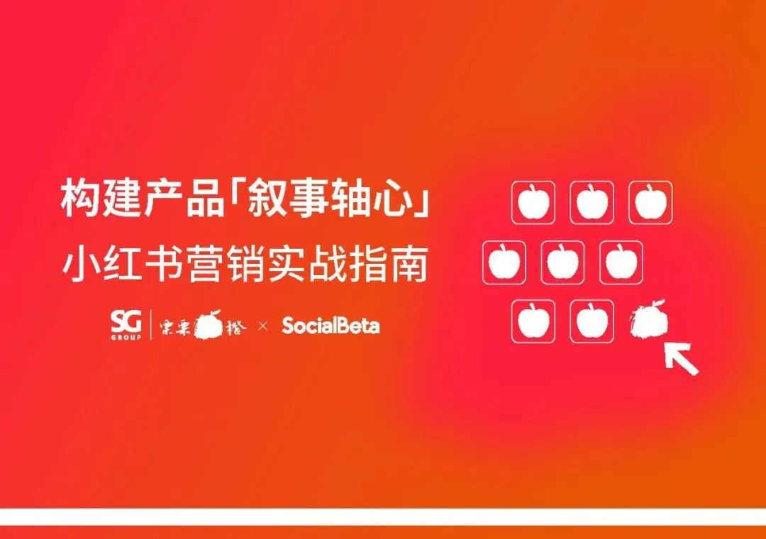 胜加! 小红书营销实战指南-构建产品叙事轴心!