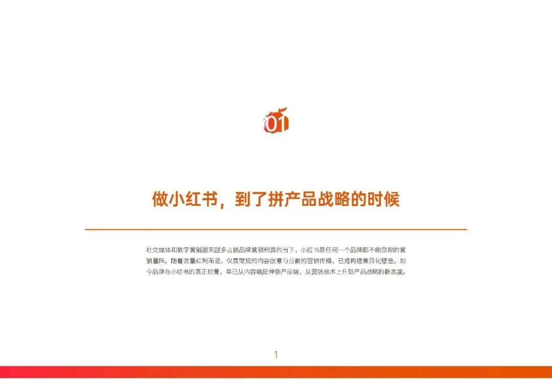 胜加! 小红书营销实战指南-构建产品叙事轴心!