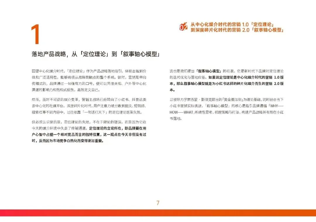 胜加! 小红书营销实战指南-构建产品叙事轴心!