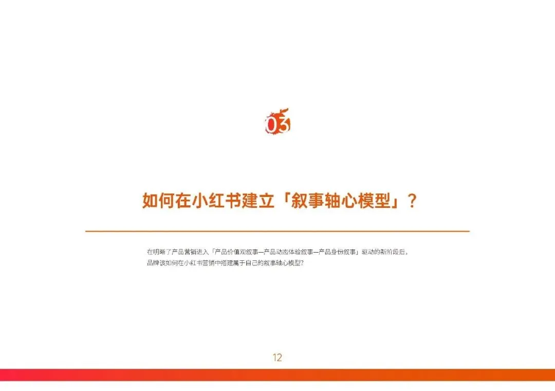 胜加! 小红书营销实战指南-构建产品叙事轴心!