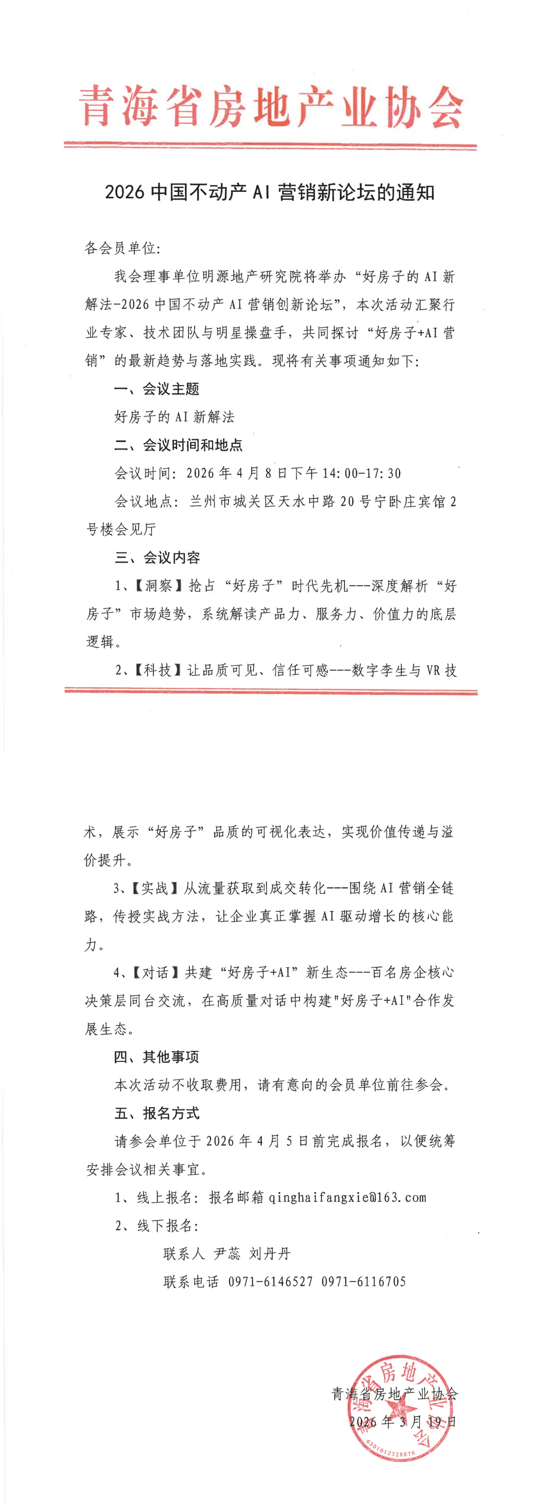 省房协 I 2026中国不动产AI营销新论坛的通知