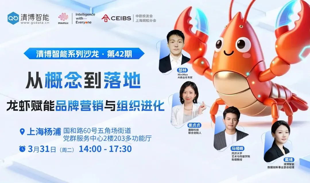 3.31上海线下沙龙|龙虾赋能品牌营销与组织进化,拒绝焦虑直击本质