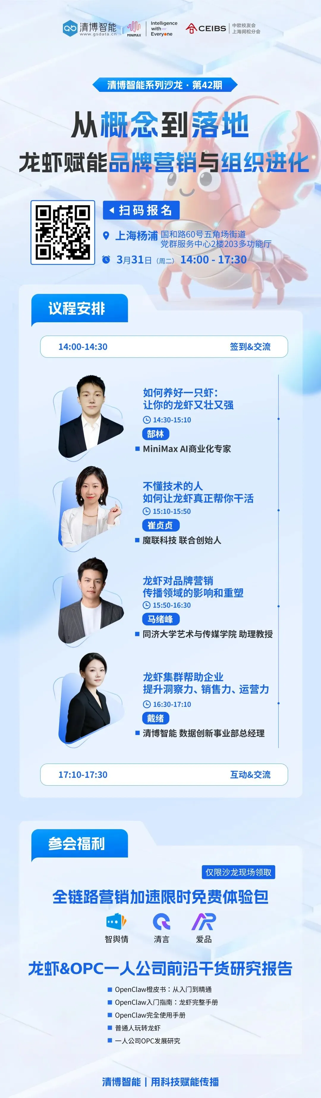 3.31上海线下沙龙|龙虾赋能品牌营销与组织进化,拒绝焦虑直击本质