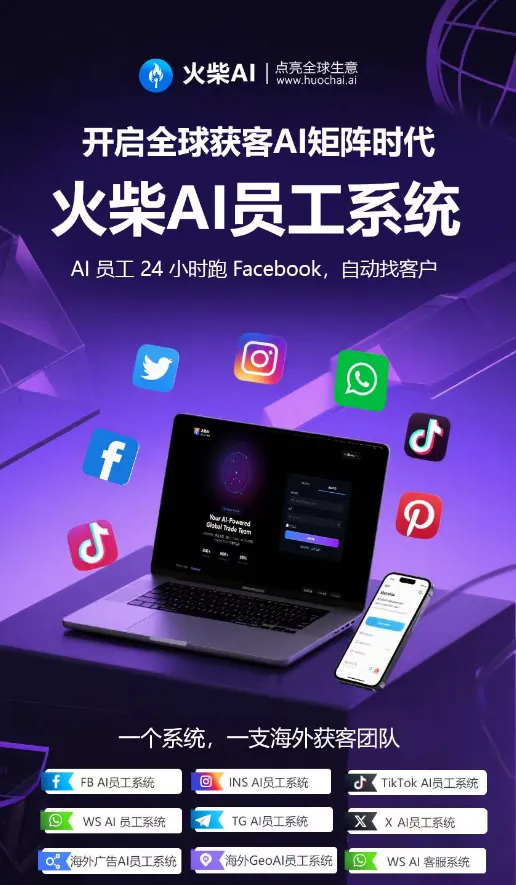 告别低效获客,火柴 AI 让你的海外生意 “自动跑起来”