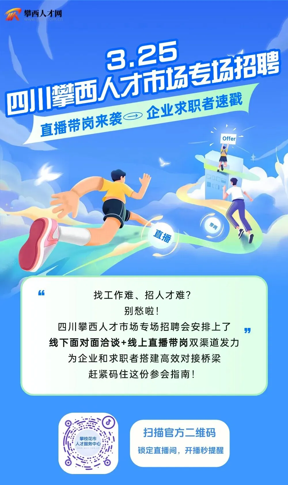 线下+直播双渠道!3.25攀西人才市场现场招聘会邀请函,找工作、招人才别错过