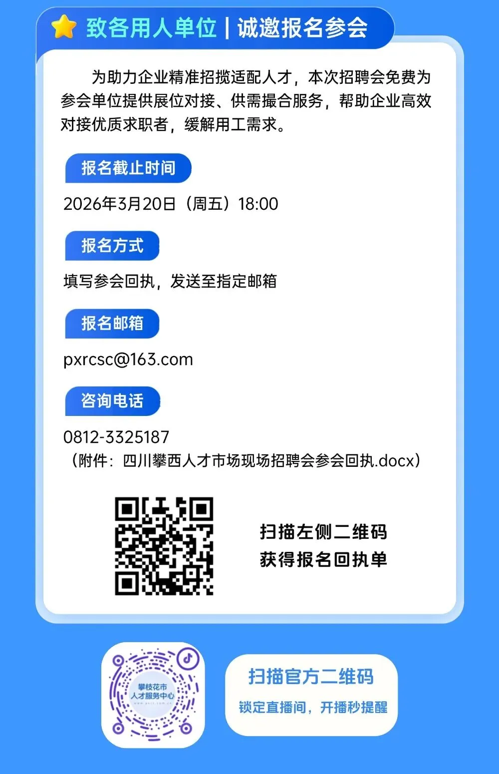 线下+直播双渠道!3.25攀西人才市场现场招聘会邀请函,找工作、招人才别错过