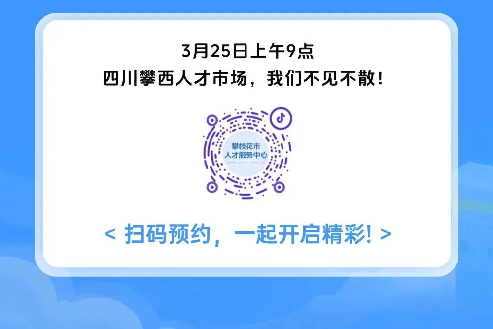 线下+直播双渠道!3.25攀西人才市场现场招聘会邀请函,找工作、招人才别错过