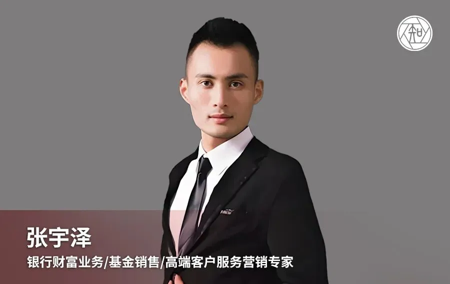 张宇泽老师:银行财富业务/基金销售/高端客户服务营销专家