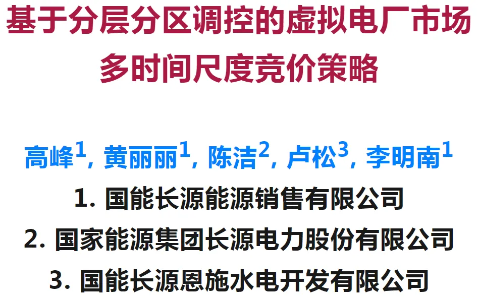 国能长源能源销售有限公司 高峰等|基于分层分区调控的虚拟电厂市场多时间尺度竞价策略