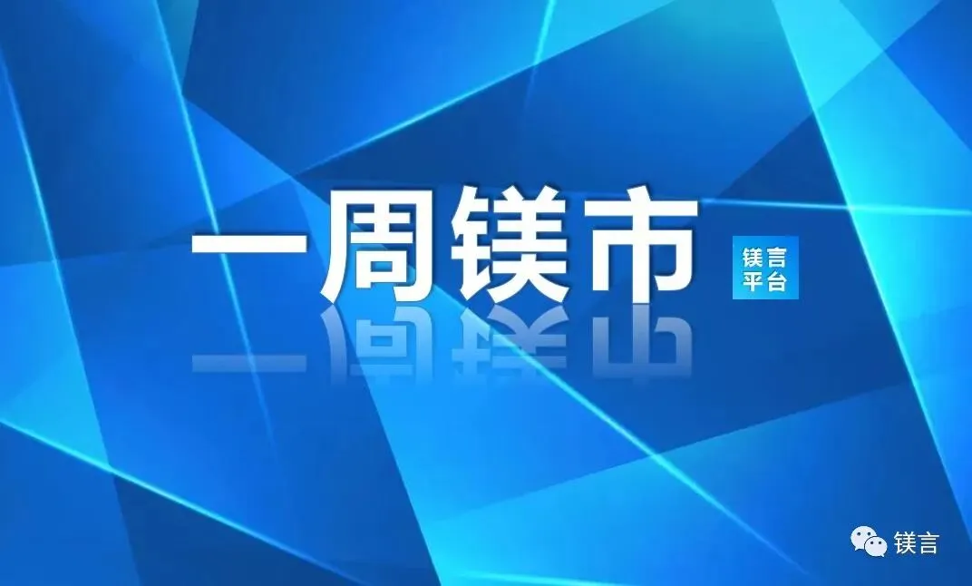 镁市场:本周镁市回顾(3.16-3.20)