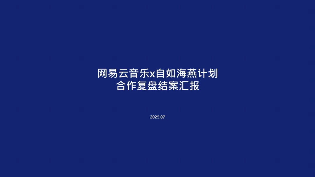 2025【营销结案】网易云音乐 x 自如海燕计划合作复盘结案汇报