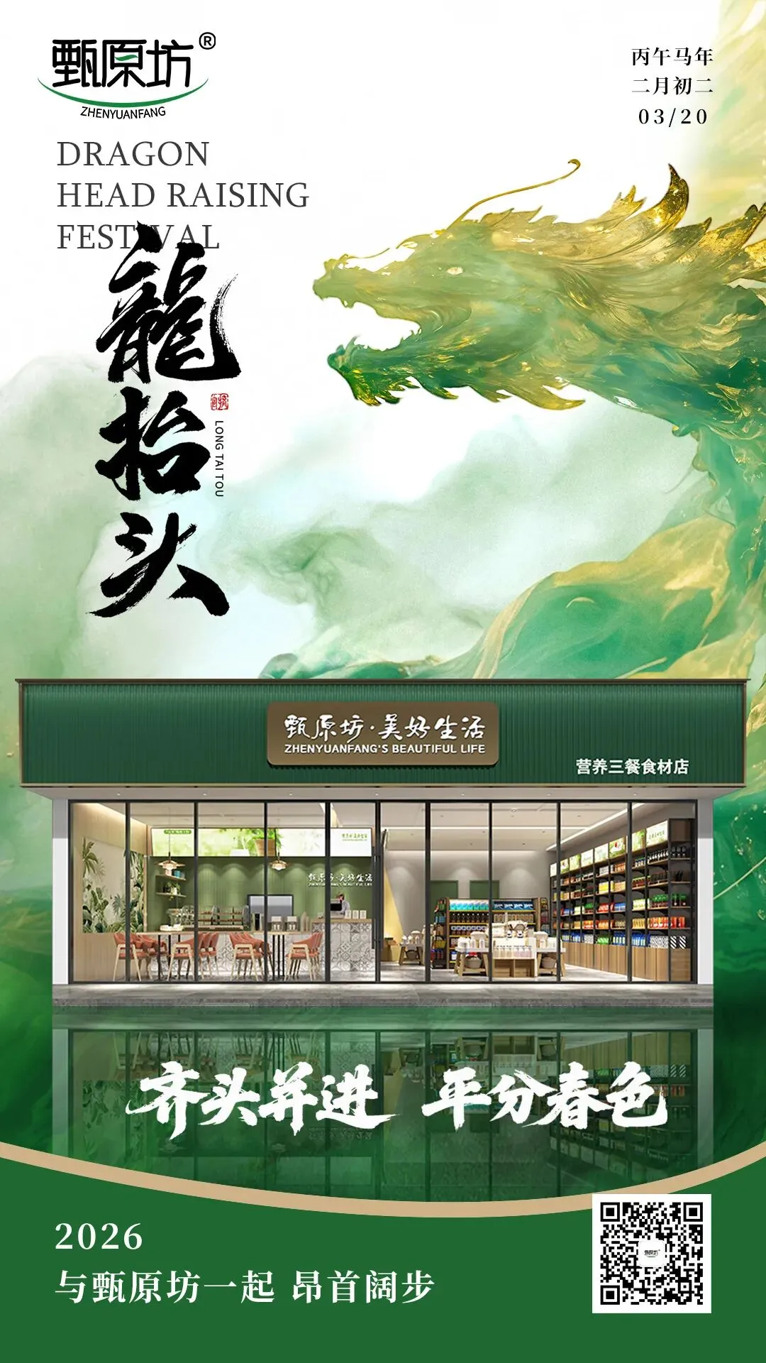 龙抬头 | 甄原坊昂首启程市场发展之年!