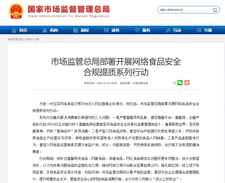 市场监管总局重磅部署|3・20 新规施行!直播带货食品 13 类禁售、10 条宣传红线,行业合规全面升级