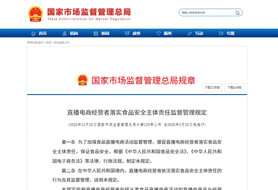 市场监管总局重磅部署|3・20 新规施行!直播带货食品 13 类禁售、10 条宣传红线,行业合规全面升级