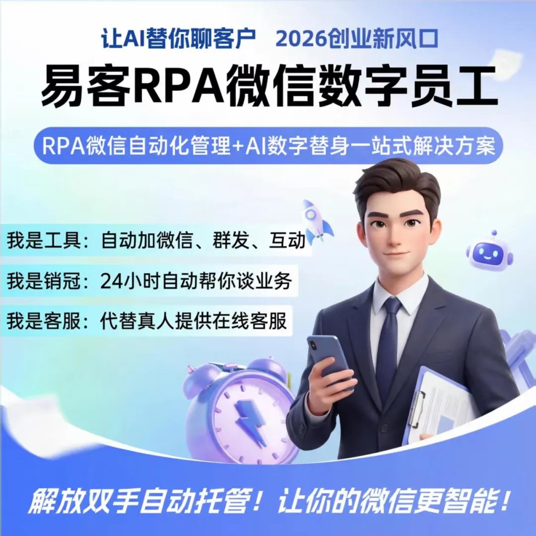 【易客RPA】微信营销自动化系统,微信数字员工