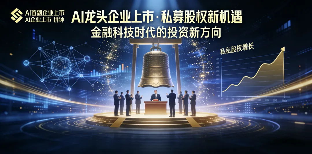 市场观察|AI龙头企业上市进程加快,为私募股权带来新机遇