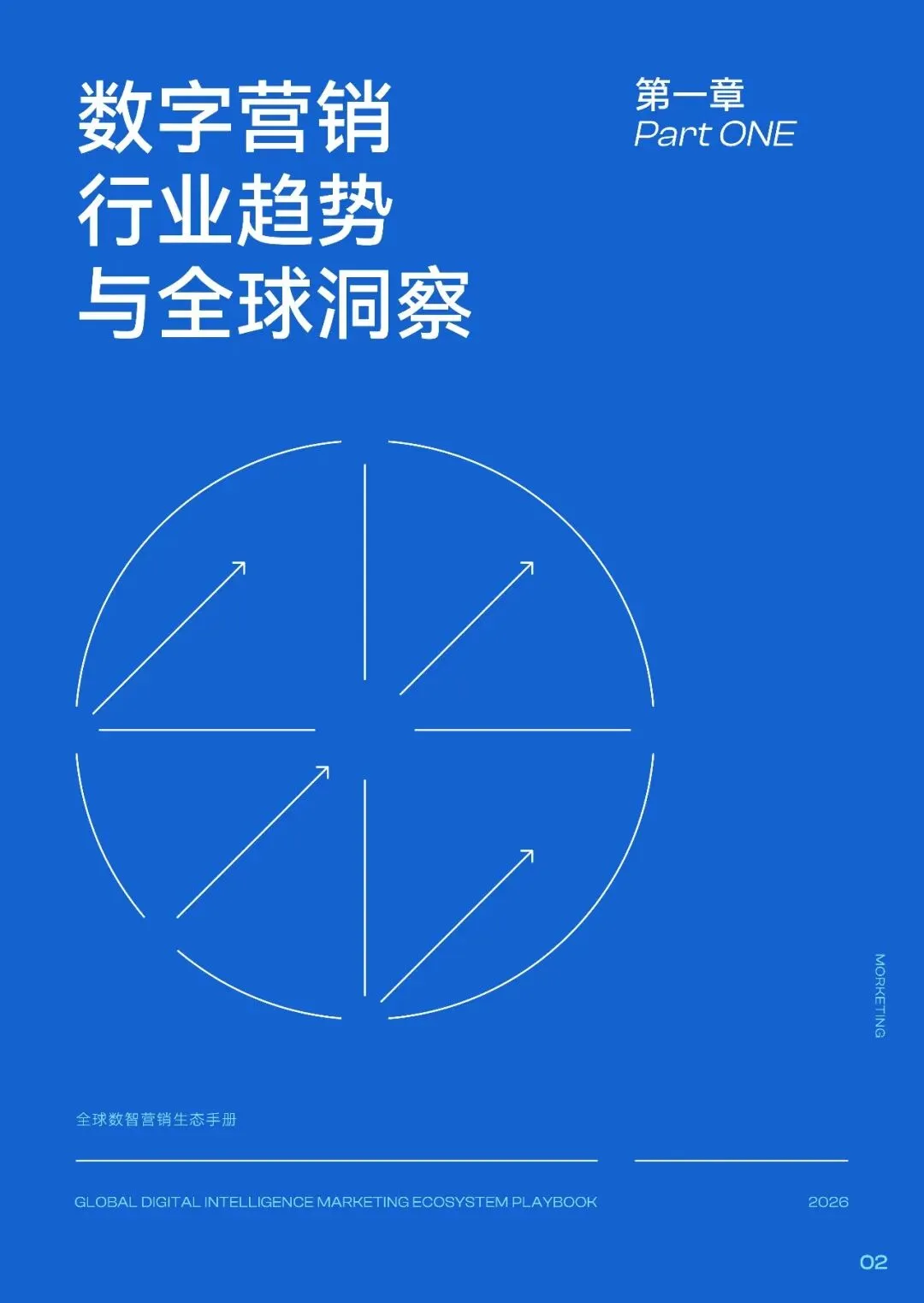 2026全球数智营销生态手册