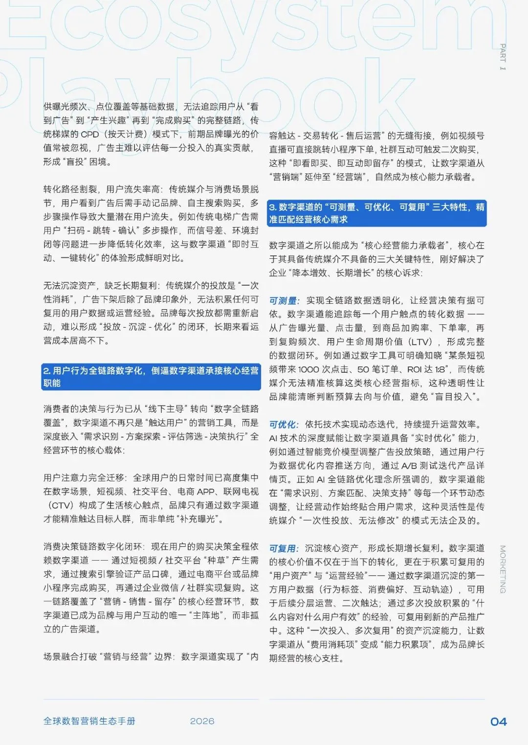 2026全球数智营销生态手册