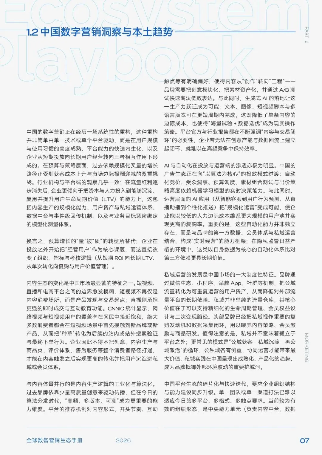 2026全球数智营销生态手册