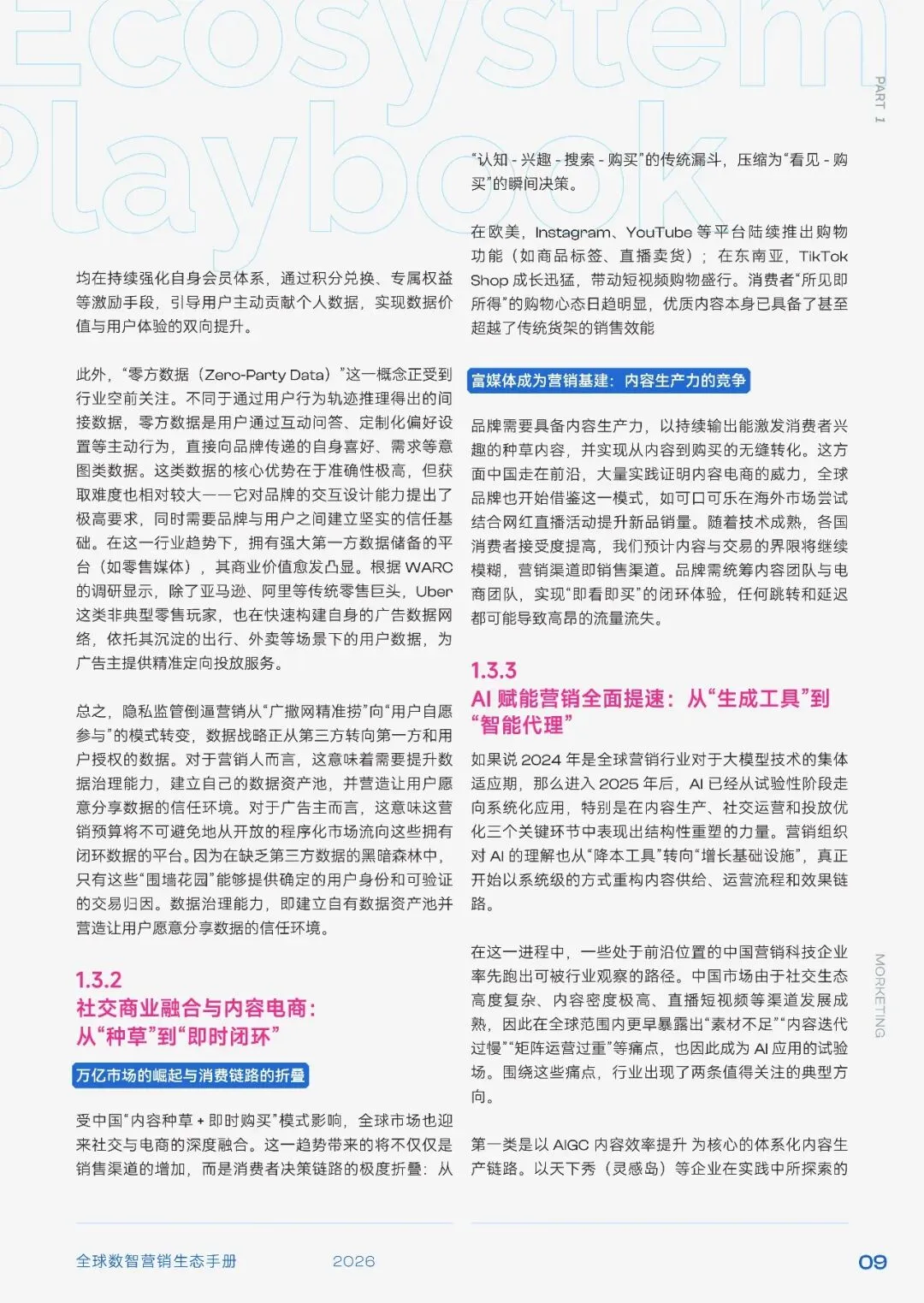 2026全球数智营销生态手册